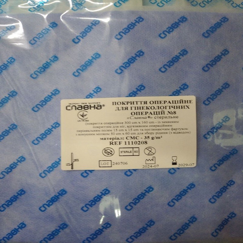 Покриття операційне для гінекологічних операцій №8 "Славна®" стерильне